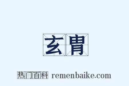 玄胄是什么意思的图片